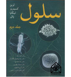 کتاب سلول جلد2