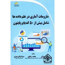 کتاب ملزومات آماری در علم داده ها