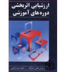 کتاب ارزشیابی اثربخشی دوره های آموزشی