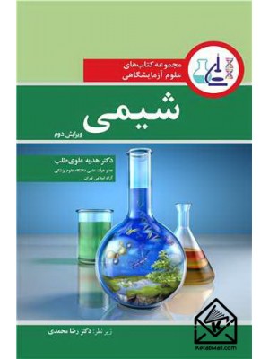  خرید کتاب مجموعه کتاب های علوم آزمایشگاهی شیمی. هدیه علوی طلب.  انتشارات:   آییژ.