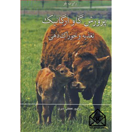 کتاب پرورش گاو ارگانیک تغذیه و خوراک دهی