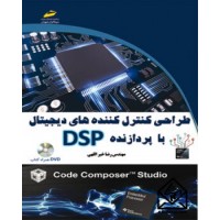 کتاب طراحی کنترل کننده های دیجیتال با پردازنده DSP