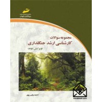 کتاب مجموعه سوالات کارشناسی ارشد جنگلداری