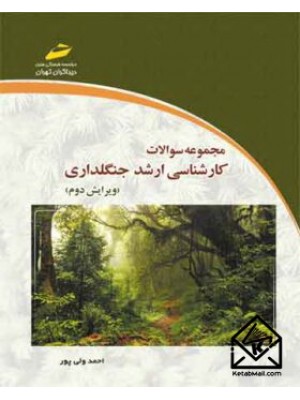  خرید کتاب مجموعه سوالات کارشناسی ارشد جنگلداری. احمد ولی پور.  انتشارات:   دیباگران.