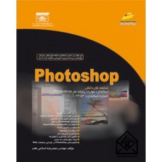 کتاب Photoshop شاخه کاردانش