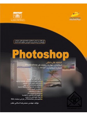  خرید کتاب Photoshop شاخه کاردانش. محمدرضا اسلامی مقدم.  انتشارات:   دیباگران.