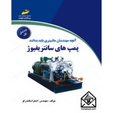 کتاب آنچه مهندسان ماشینری باید بدانند پمپ های سانتریفیوژ