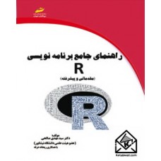 کتاب راهنمای جامع برنامه نویسی R 