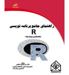 کتاب راهنمای جامع برنامه نویسی R کتاب راهنمای جامع برنامه نویسی R