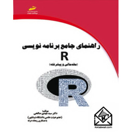 کتاب راهنمای جامع برنامه نویسی R 