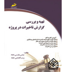 کتاب تهیه و بررسی گزارش تاخیرات در پروژه