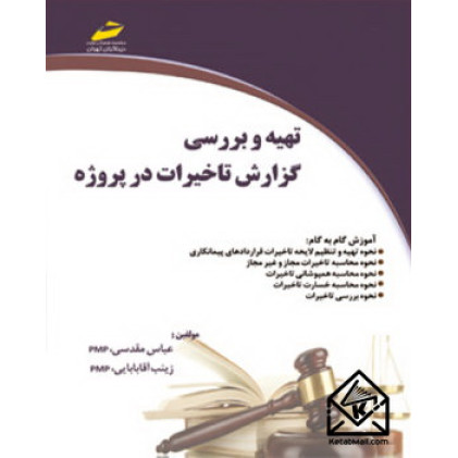 کتاب تهیه و بررسی گزارش تاخیرات در پروژه