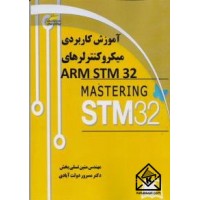 کتاب آموزش کاربردی میکروکنترلرهای ARM STM32