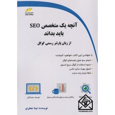 کتاب آنچه یک متخصص SEO باید بداند