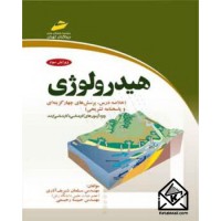 کتاب هیدرولوژی