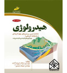 کتاب هیدرولوژی