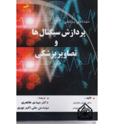 کتاب مهندسی پزشکی پردازش سیگنال ها و تصاویر پزشکی