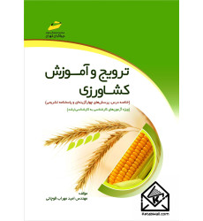 کتاب ترویج و آموزش کشاورزی