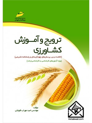  خرید کتاب ترویج و آموزش کشاورزی. امیرمهراب قوچانی.  انتشارات:   دیباگران.