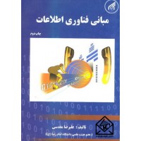 کتاب مبانی فناوری اطلاعات