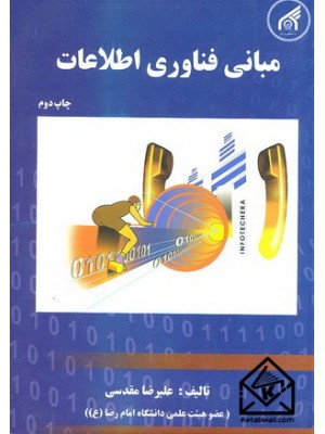  خرید کتاب مبانی فناوری اطلاعات. علیرضا مقدسی.  انتشارات:   دانشگاه امام رضا.