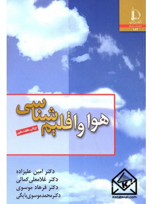  خرید کتاب هوا و اقلیم شناسی. امین علیزاده.  انتشارات:   دانشگاه فردوسی مشهد.