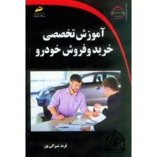 کتاب آموزش تخصصی خرید و فروش خودرو