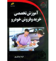 کتاب آموزش تخصصی خرید و فروش خودرو