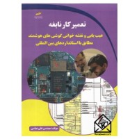 کتاب تعمیرکار نابغه