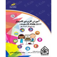 کتاب آموزش کاربردی کامپیوتر ۲۰۱۷ EKIDS سطح یک