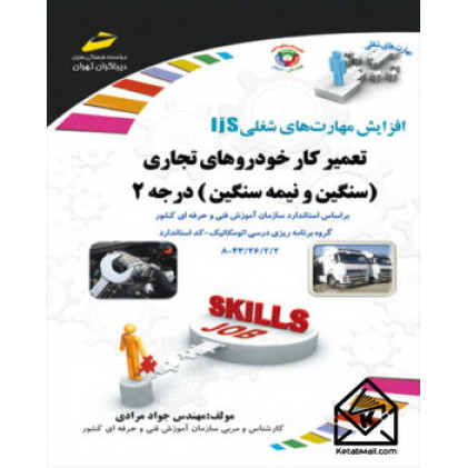 کتاب تعمیرکار خودروهای تجاری سنگین و نیمه سنگین درجه ۲