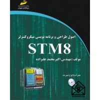 کتاب اصول طراحی و برنامه نویسی میکروکنترولر STM 8