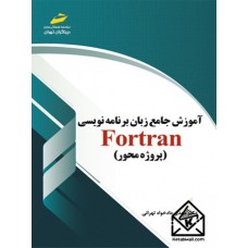 کتاب آموزش جامع زبان برنامه نویسی فرترن fortran