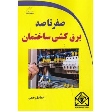 کتاب صفر تا صد برق کشی ساختمان