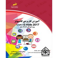 کتاب آموزش کاربردی کامپیوتر ۲۰۱۷ EKIDS سطح دو