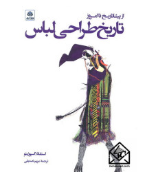 کتاب تاریخ طراحی لباس