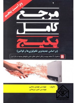  خرید کتاب مرجع کامل پکیج. مهدی رضایی.  انتشارات:   خانه روشنا.