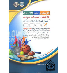 کتاب کارشناس رسمی امور ورزشی