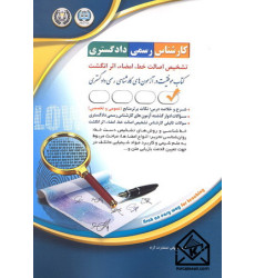 کتاب تشخیص اصالت خط, امضاء, اثرانگشت