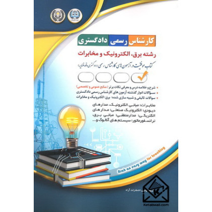 کتاب رشته برق, الکترونیک و مخابرات