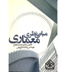 کتاب مبانی نظری معماری