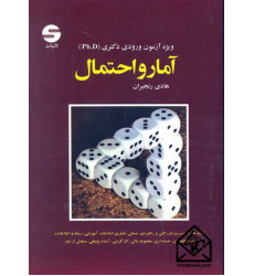 کتاب آمار و احتمال (ویژه آزمون ورودی دکتری Ph.D)