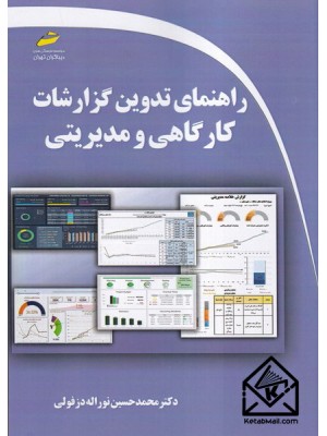  خرید کتاب راهنمای تدوین گزارشات کارگاهی و مدیریتی. محمدحسین نوراله دزفولی.  انتشارات:   دیباگران.