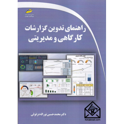 کتاب راهنمای تدوین گزارشات کارگاهی و مدیریتی