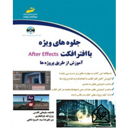 کتاب جلوه های ویژه با افتر افکت After Effects