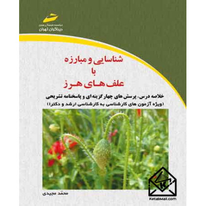 کتاب شناسایی و مبارزه با علف های هرز