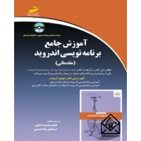 کتاب آموزش جامع برنامه نویسی اندروید مقدماتی