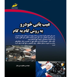 کتاب عیب یابی خودرو به روش گام به گام
