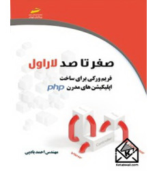 کتاب صفر تا صد لاراول