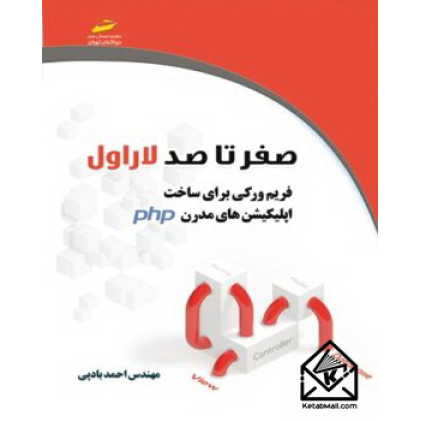 کتاب صفر تا صد لاراول